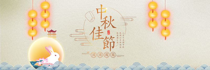1789715903837371.jpg 中秋4.jpg